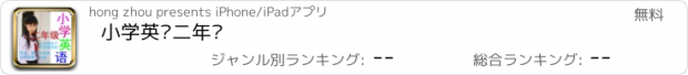 おすすめアプリ 小学英语二年级