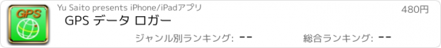 おすすめアプリ GPS データ ロガー