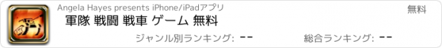 おすすめアプリ 軍隊 戦闘 戦車 ゲーム 無料