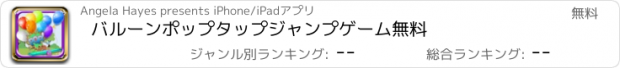 おすすめアプリ バルーンポップタップジャンプゲーム無料