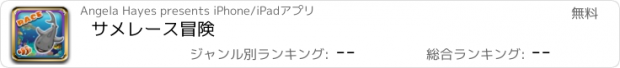 おすすめアプリ サメレース冒険