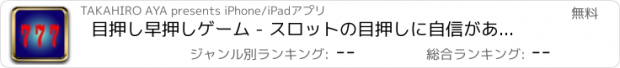 おすすめアプリ 目押し早押しゲーム - スロットの目押しに自信がありますか？目押しに挑戦！