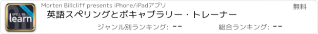 おすすめアプリ 英語スペリングとボキャブラリー・トレーナー