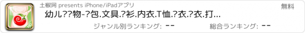 おすすめアプリ 幼儿园购物-书包.文具.衬衫.内衣.T恤.风衣.卫衣.打底裤.连衣裙.牛仔.连衣裙.哈伦.蕾丝.长裙.单鞋.套装.童装.防辐射.抱枕.公主.外套.玩具.配饰.淘宝