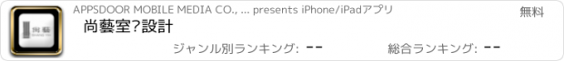 おすすめアプリ 尚藝室內設計