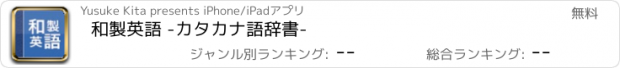 おすすめアプリ 和製英語 -カタカナ語辞書-