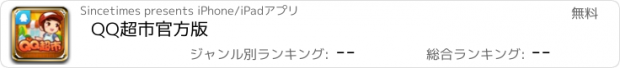 おすすめアプリ QQ超市官方版