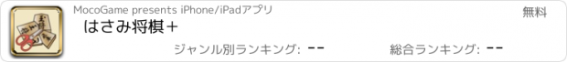 おすすめアプリ はさみ将棋＋