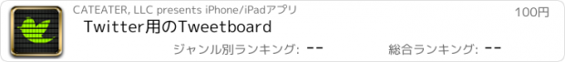 おすすめアプリ Twitter用のTweetboard