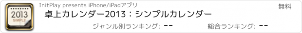 おすすめアプリ 卓上カレンダー2013：シンプルカレンダー