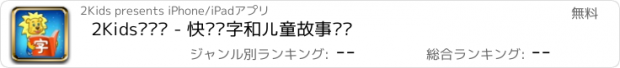 おすすめアプリ 2Kids爱阅读 - 快乐识字和儿童故事阅读