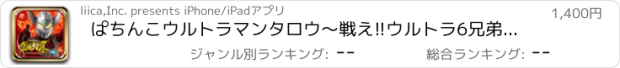 おすすめアプリ ぱちんこウルトラマンタロウ～戦え!!ウルトラ6兄弟～ 実機アプリ