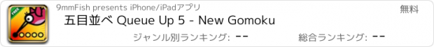 おすすめアプリ 五目並べ Queue Up 5 - New Gomoku