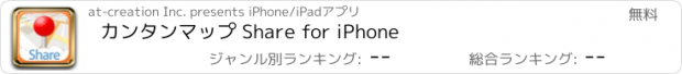 おすすめアプリ カンタンマップ Share for iPhone