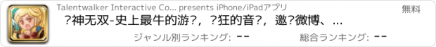 おすすめアプリ 众神无双-史上最牛的游戏，疯狂的音乐，邀请微博、微信、QQ好友一起体验速度与激情的掌门大话江湖体验