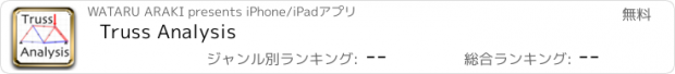 おすすめアプリ Truss Analysis