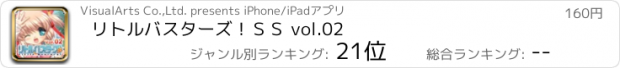 おすすめアプリ リトルバスターズ！ＳＳ vol.02