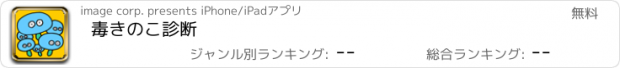 おすすめアプリ 毒きのこ診断