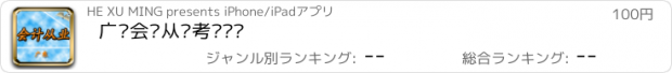 おすすめアプリ 广东会计从业考试题库