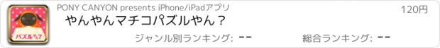 おすすめアプリ やんやんマチコ　パズルやん？