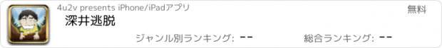 おすすめアプリ 深井逃脱