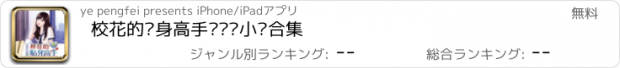 おすすめアプリ 校花的贴身高手—热门小说合集