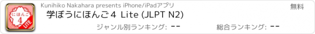 おすすめアプリ 学ぼうにほんご４ Lite (JLPT N2)