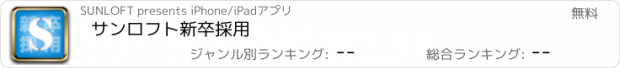 おすすめアプリ サンロフト新卒採用