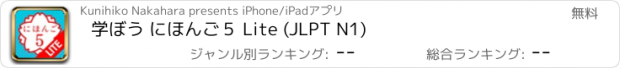 おすすめアプリ 学ぼう にほんご５ Lite (JLPT N1)