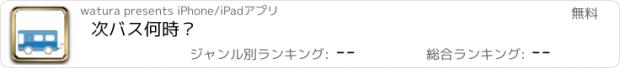 おすすめアプリ 次バス何時？