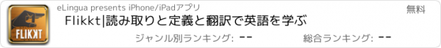 おすすめアプリ Flikkt|読み取りと定義と翻訳で英語を学ぶ