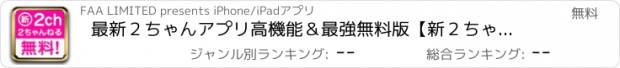 おすすめアプリ 最新２ちゃんアプリ高機能＆最強無料版【新２ちゃんねる無料】最強アプリ