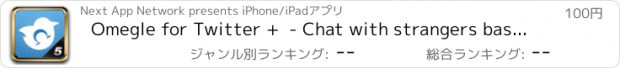 おすすめアプリ Omegle for Twitter +  - Chat with strangers based on your followers, pages and interests!