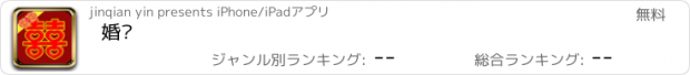 おすすめアプリ 婚庆