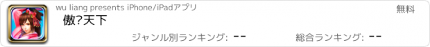 おすすめアプリ 傲视天下