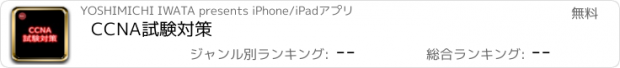 おすすめアプリ CCNA試験対策