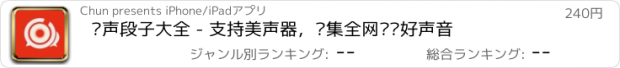 おすすめアプリ 铃声段子大全 - 支持美声器，汇集全网热门好声音