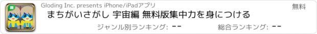 おすすめアプリ まちがいさがし 宇宙編 無料版　集中力を身につける