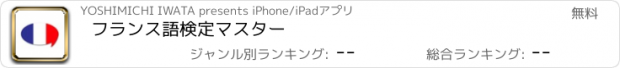 おすすめアプリ フランス語検定マスター
