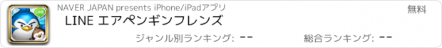 おすすめアプリ LINE エアペンギンフレンズ