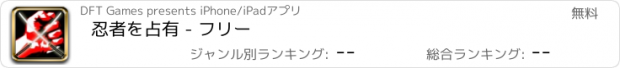 おすすめアプリ 忍者を占有 - フリー