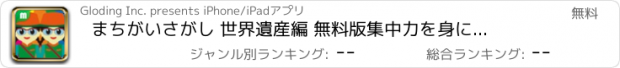 おすすめアプリ まちがいさがし 世界遺産編 無料版　集中力を身につける