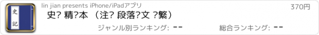 おすすめアプリ 史记 精读本 （注释 段落译文 简繁）