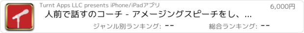 おすすめアプリ 人前で話すのコーチ - アメージングスピーチをし、すべての恐怖を取り除く