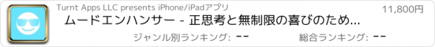 おすすめアプリ ムードエンハンサー - 正思考と無制限の喜びのための催眠