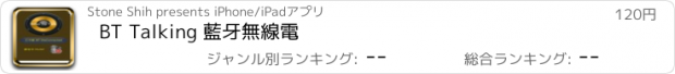 おすすめアプリ BT Talking 藍牙無線電