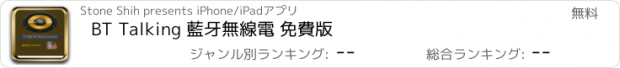 おすすめアプリ BT Talking 藍牙無線電 免費版