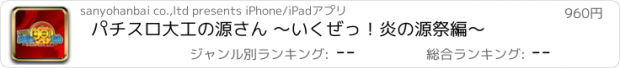 おすすめアプリ パチスロ大工の源さん ～いくぜっ！炎の源祭編～