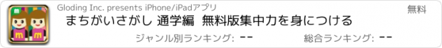 おすすめアプリ まちがいさがし 通学編  無料版　集中力を身につける