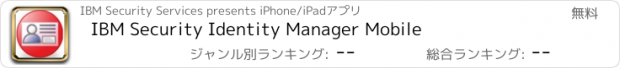 おすすめアプリ IBM Security Identity Manager Mobile